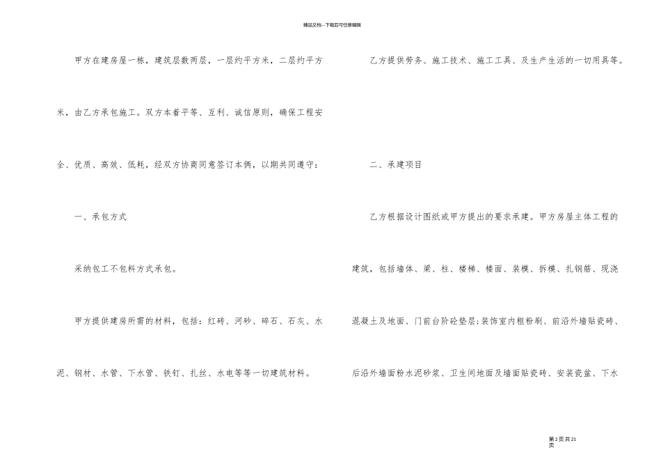 农村自建房施工合同范本5篇_第2页