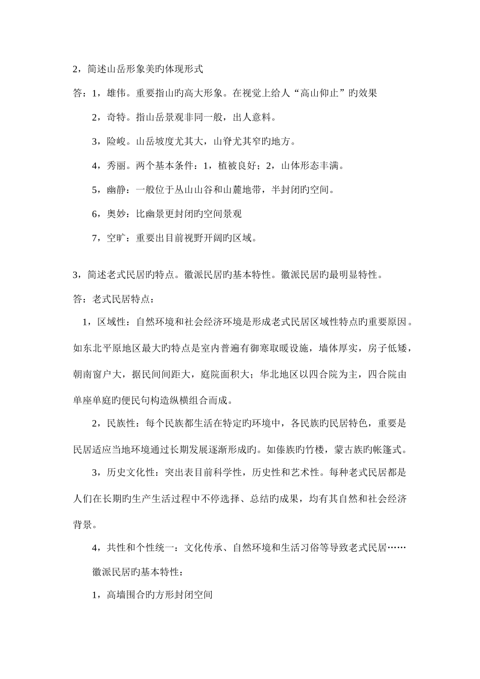 2025年旅游文化复习笔记_第2页