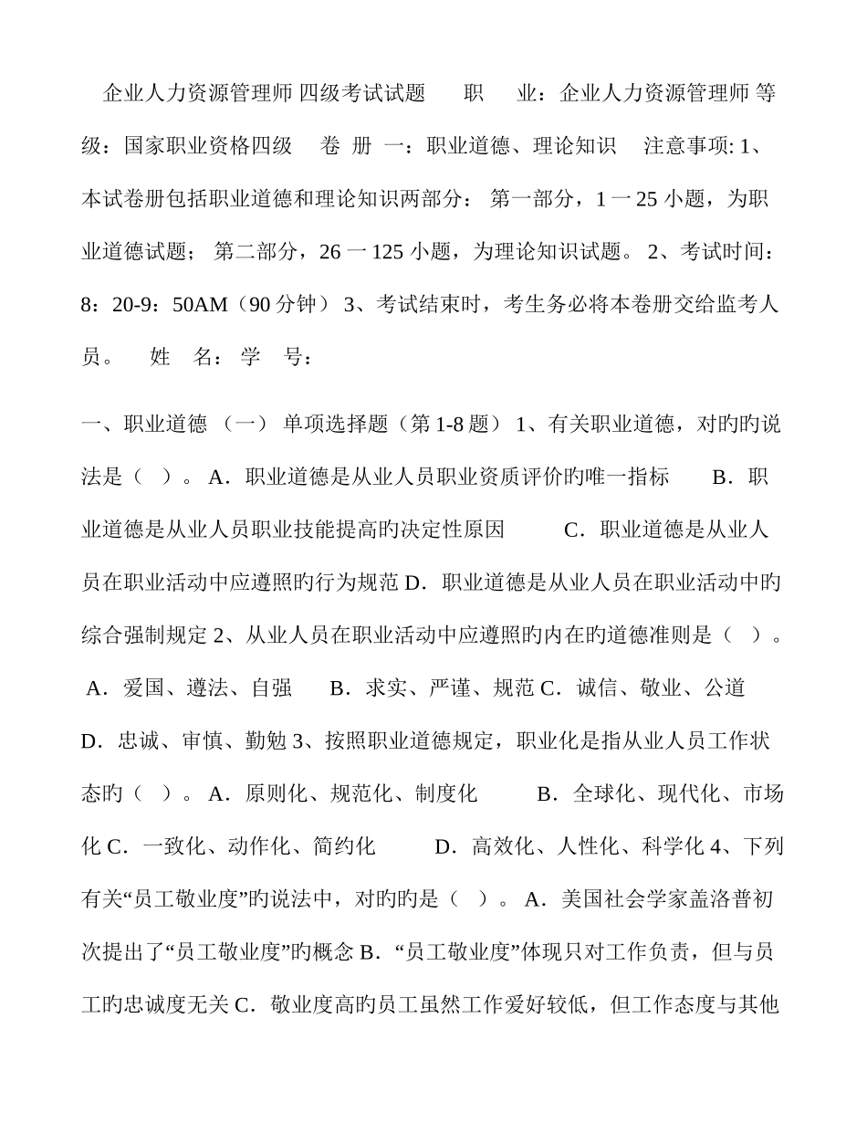 2025年期中考试企业人力资源管理师四级考试试题_第1页