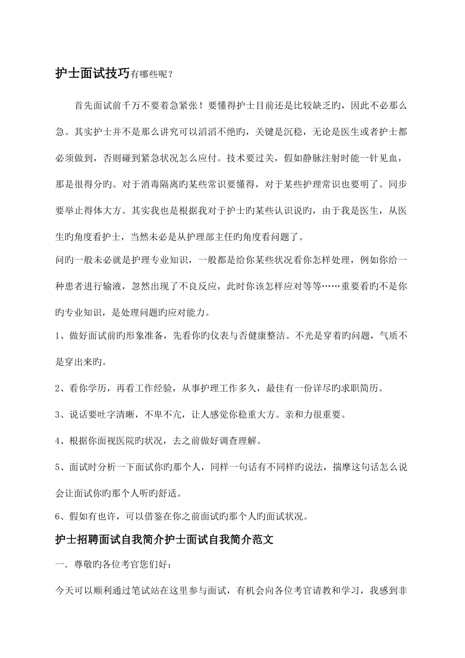 2025年护士面试常见问题_第1页