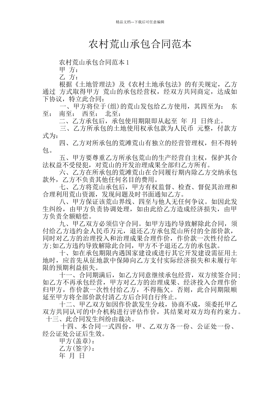 农村荒山承包合同范本_第1页