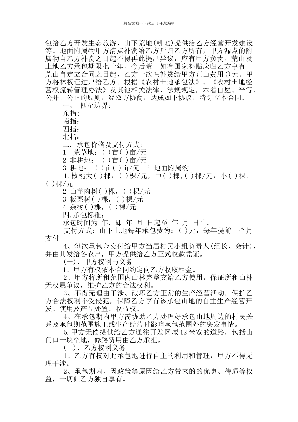 农村荒山承包合同范本_第3页