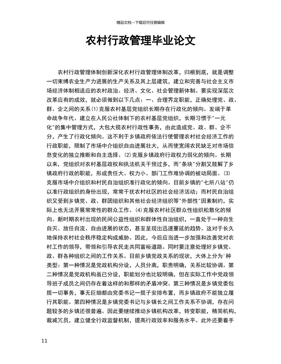 农村行政管理毕业论文_第1页