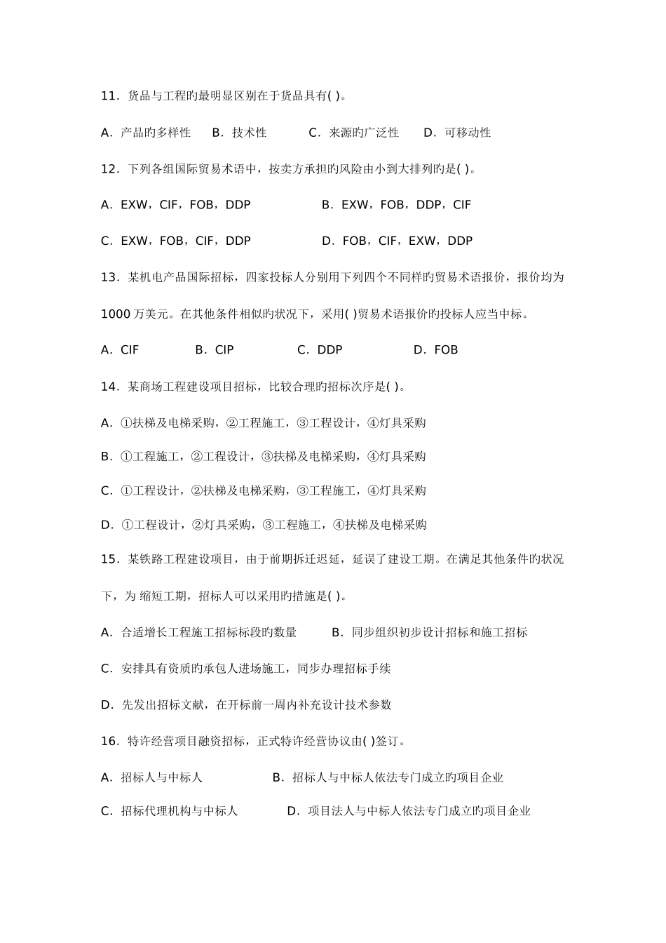 2025年招标师招标采购专业实务真题_第3页