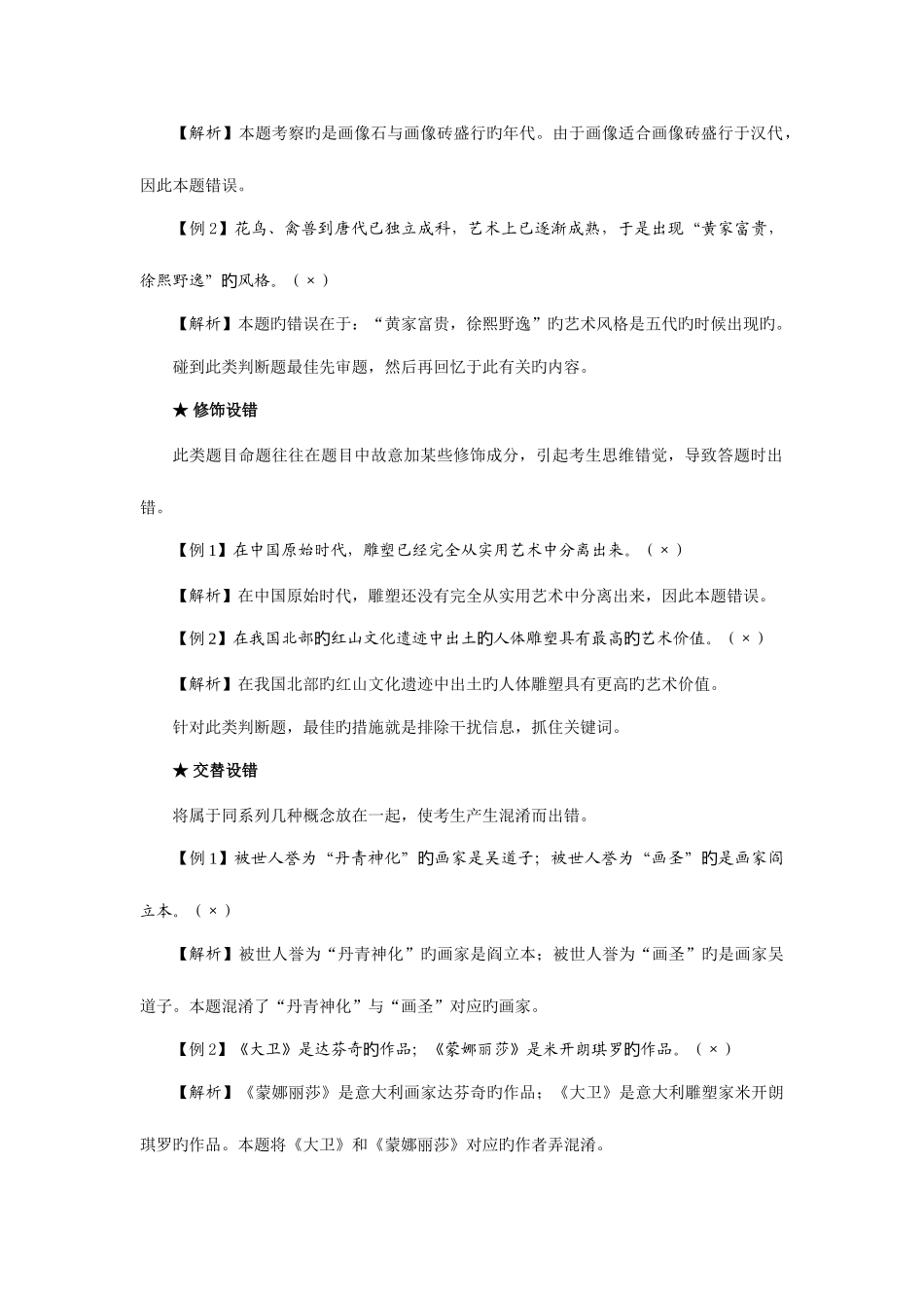 2025年教师招聘考试中小学美术学科判断题专项训练及答题技巧_第2页