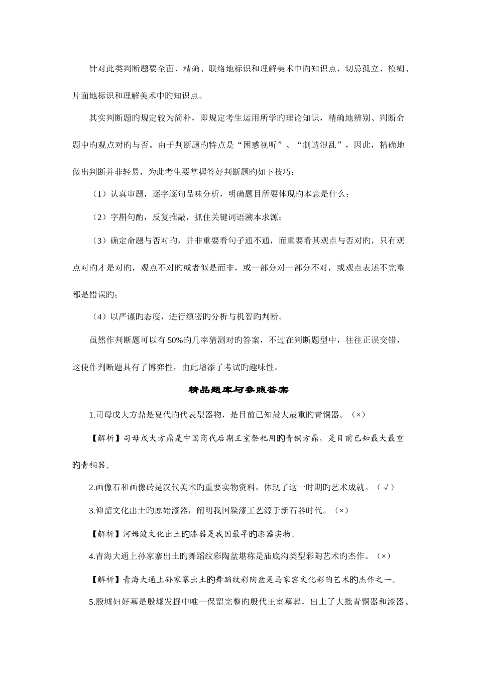 2025年教师招聘考试中小学美术学科判断题专项训练及答题技巧_第3页