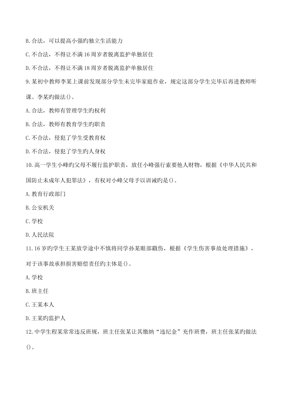 2025年教师资格证考试中学综合素质真题及答案3份合集_第3页