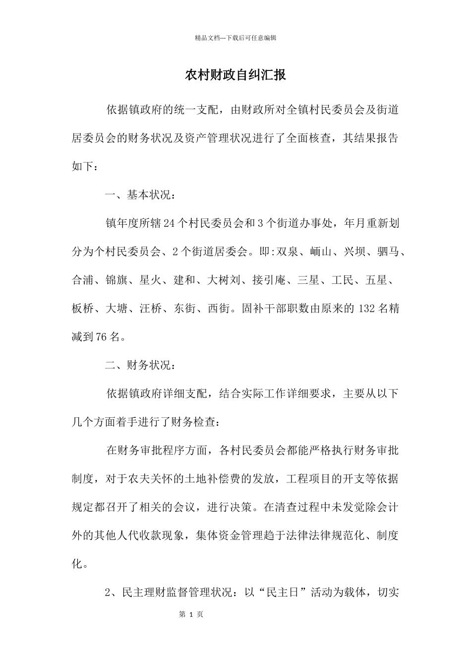 农村财政自纠汇报_第1页