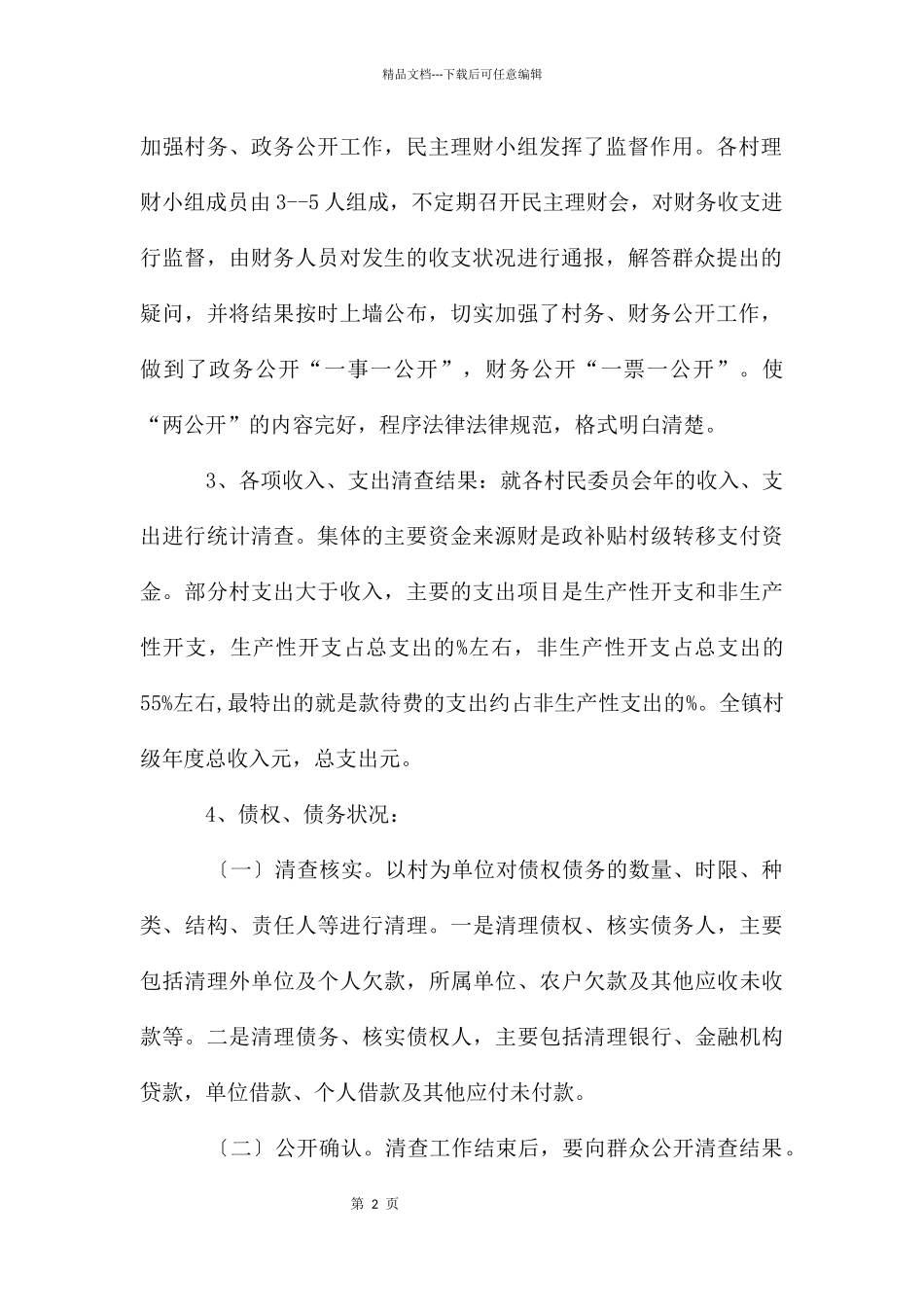 农村财政自纠汇报_第2页