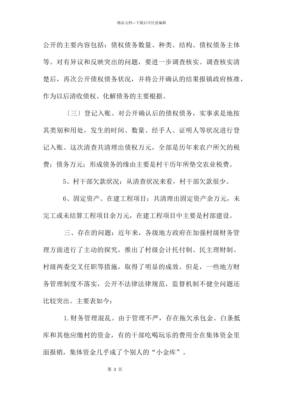 农村财政自纠汇报_第3页