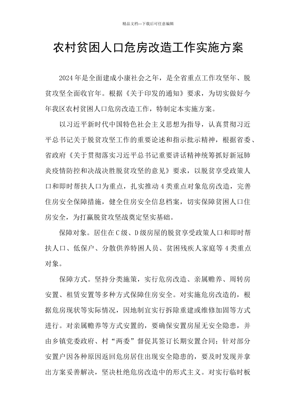 农村贫困人口危房改造工作实施方案_第1页