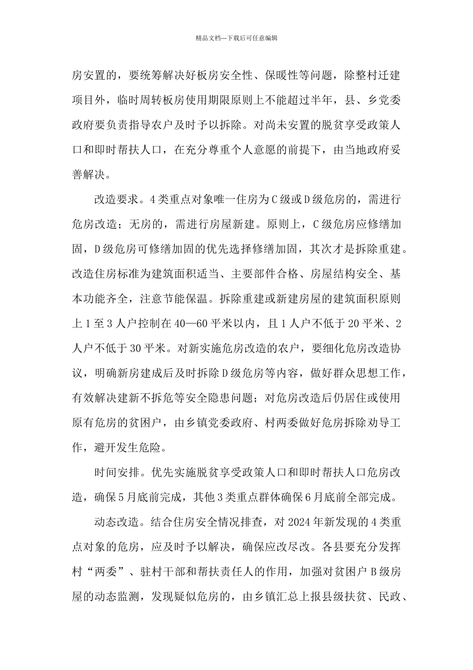 农村贫困人口危房改造工作实施方案_第2页