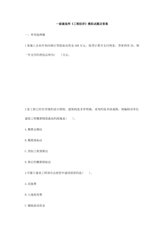 2025年一级建造师工程经济模拟试题及答案
