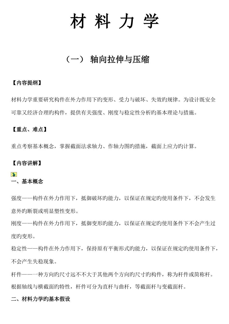 2025年材料力学复习笔记_第1页