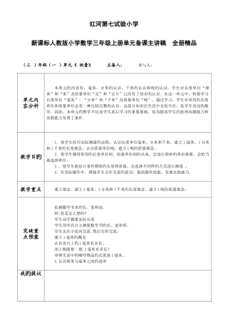 2025年新课标人教版小学数学三年级上册单元备课主讲稿全册