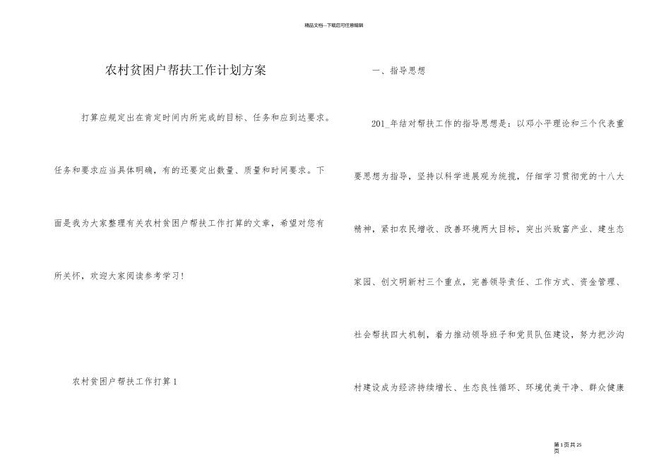 农村贫困户帮扶工作计划方案_第1页