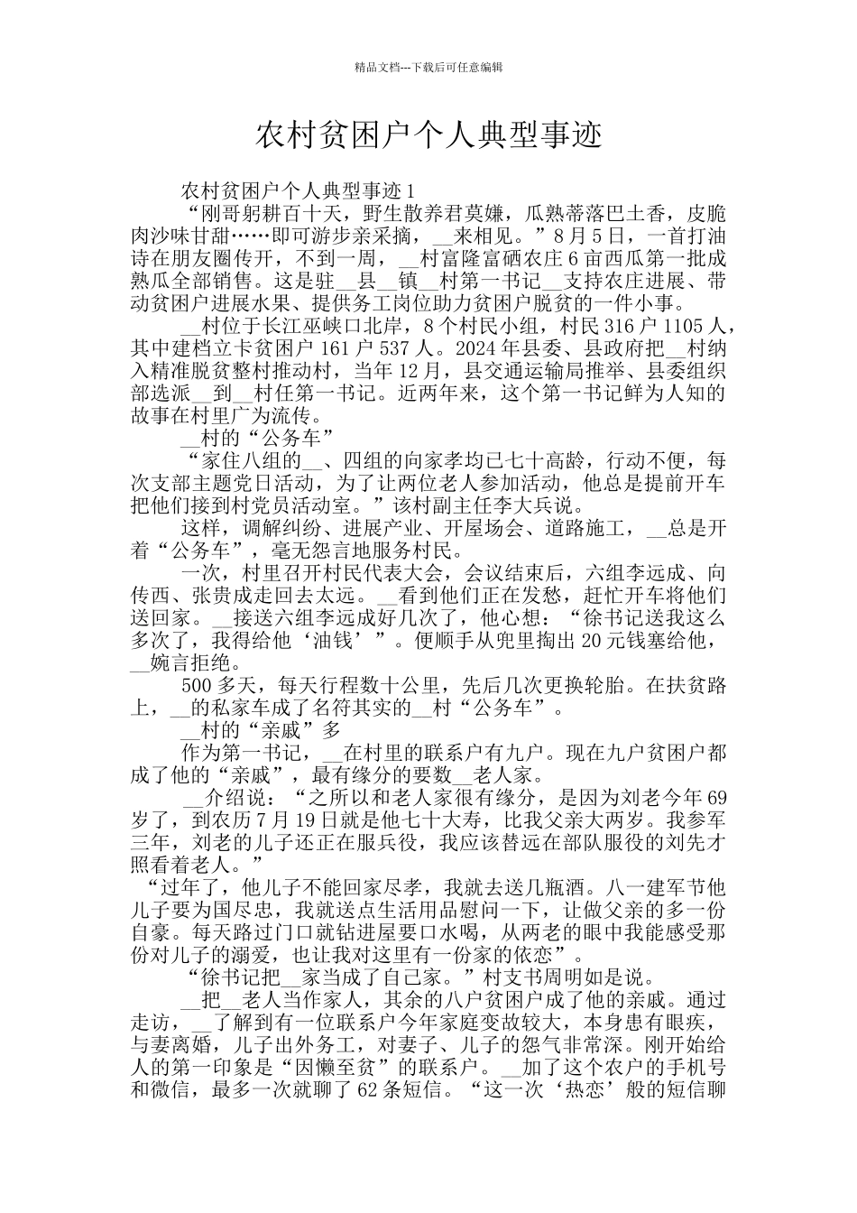 农村贫困户个人典型事迹_第1页