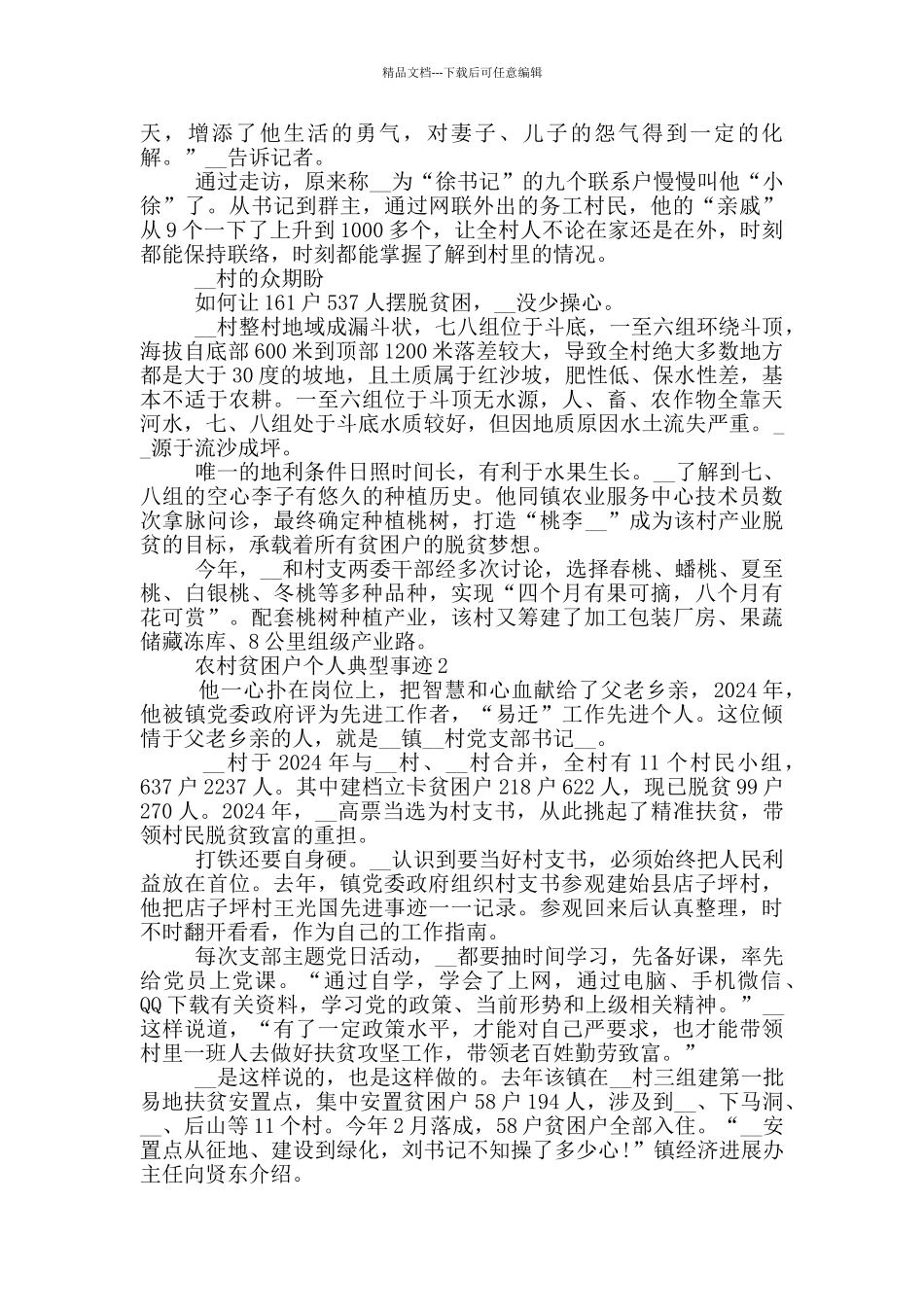 农村贫困户个人典型事迹_第2页