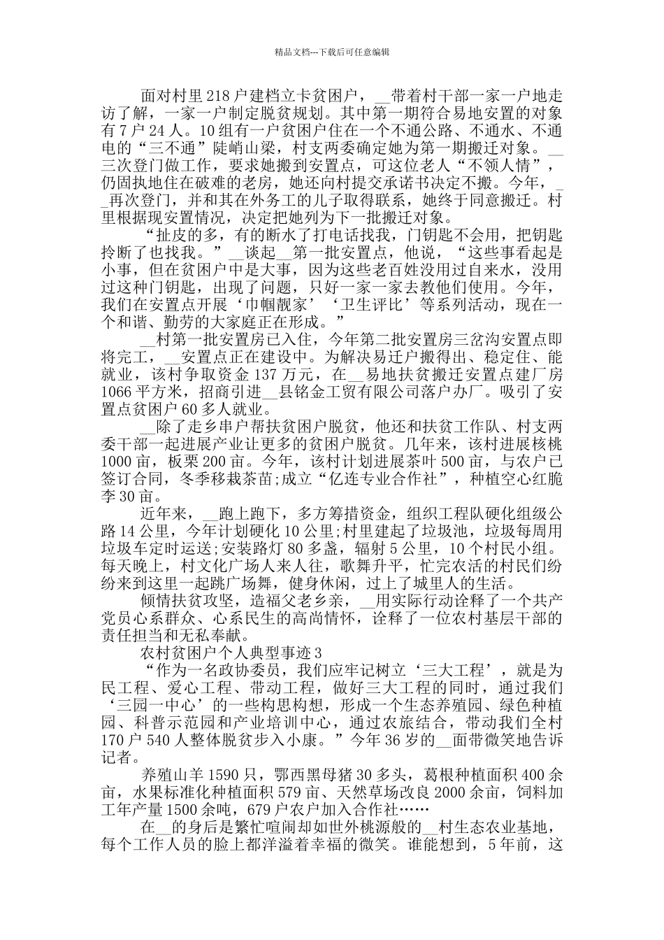 农村贫困户个人典型事迹_第3页