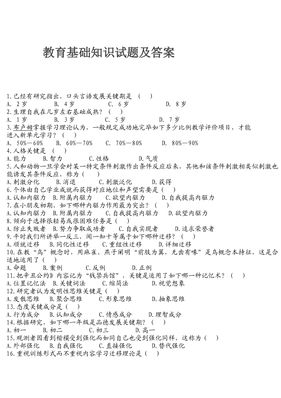 2025年教育基础知识试题及答案_第1页