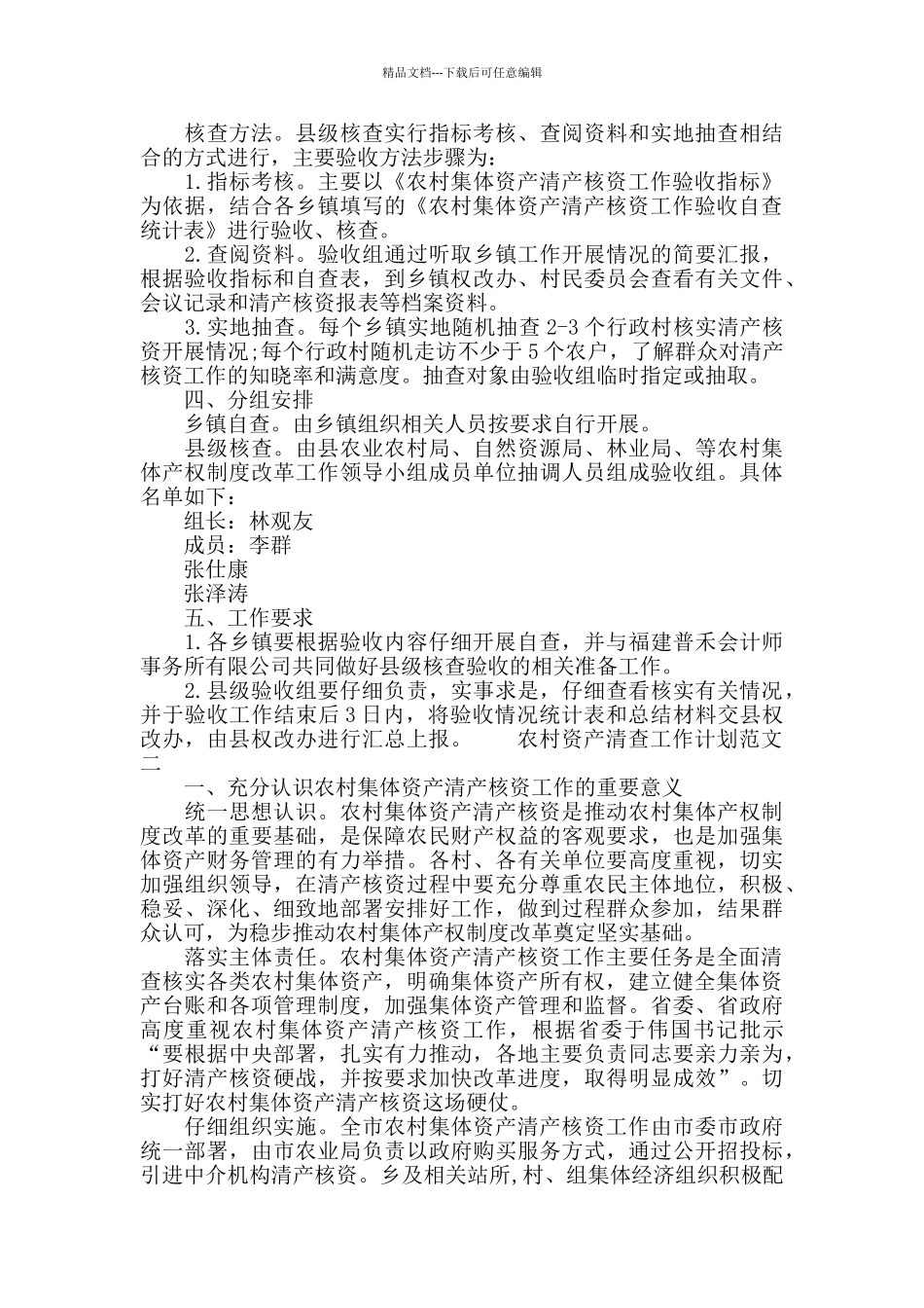 农村资产清查工作计划模板_第2页