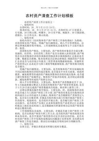 农村资产清查工作计划模板