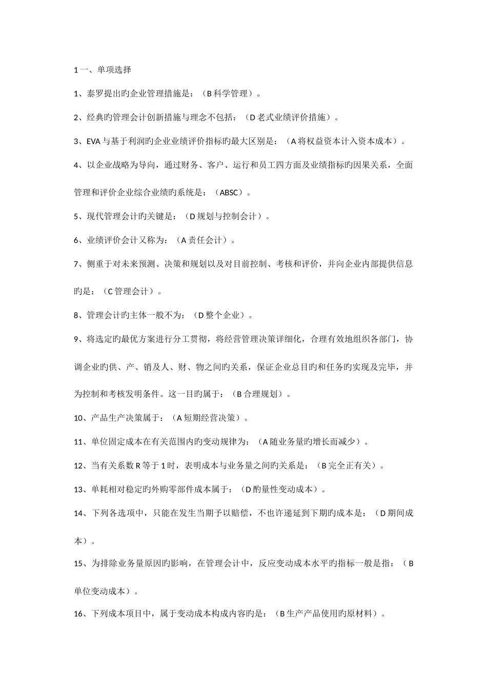 2025年新版电大管理会计期末考试答案考点版_第1页