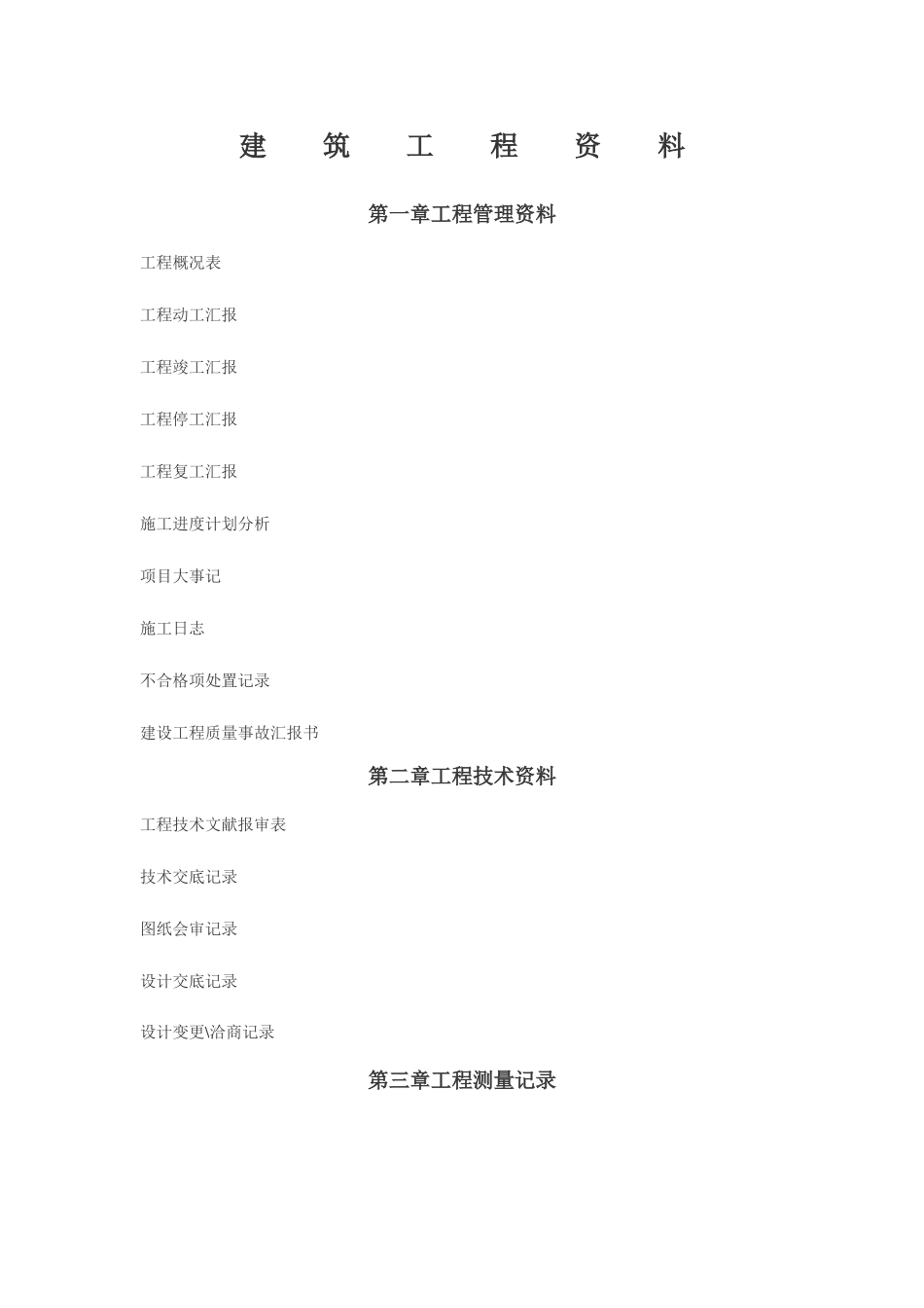 2025年施工资料全套包括的内容_第1页