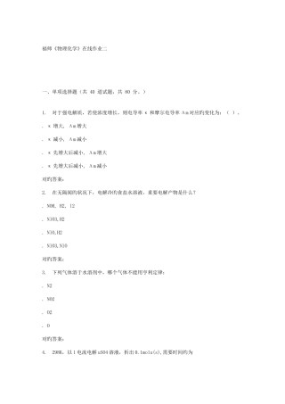 2025年春季福师物理化学在线作业二