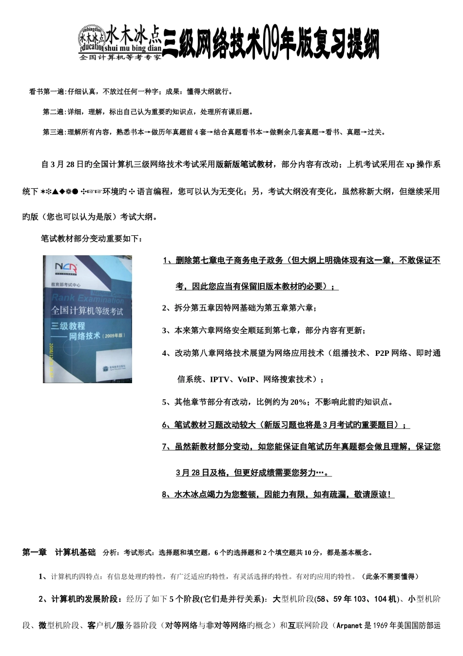 2025年水木冰点三级网络技术笔试提纲_第1页