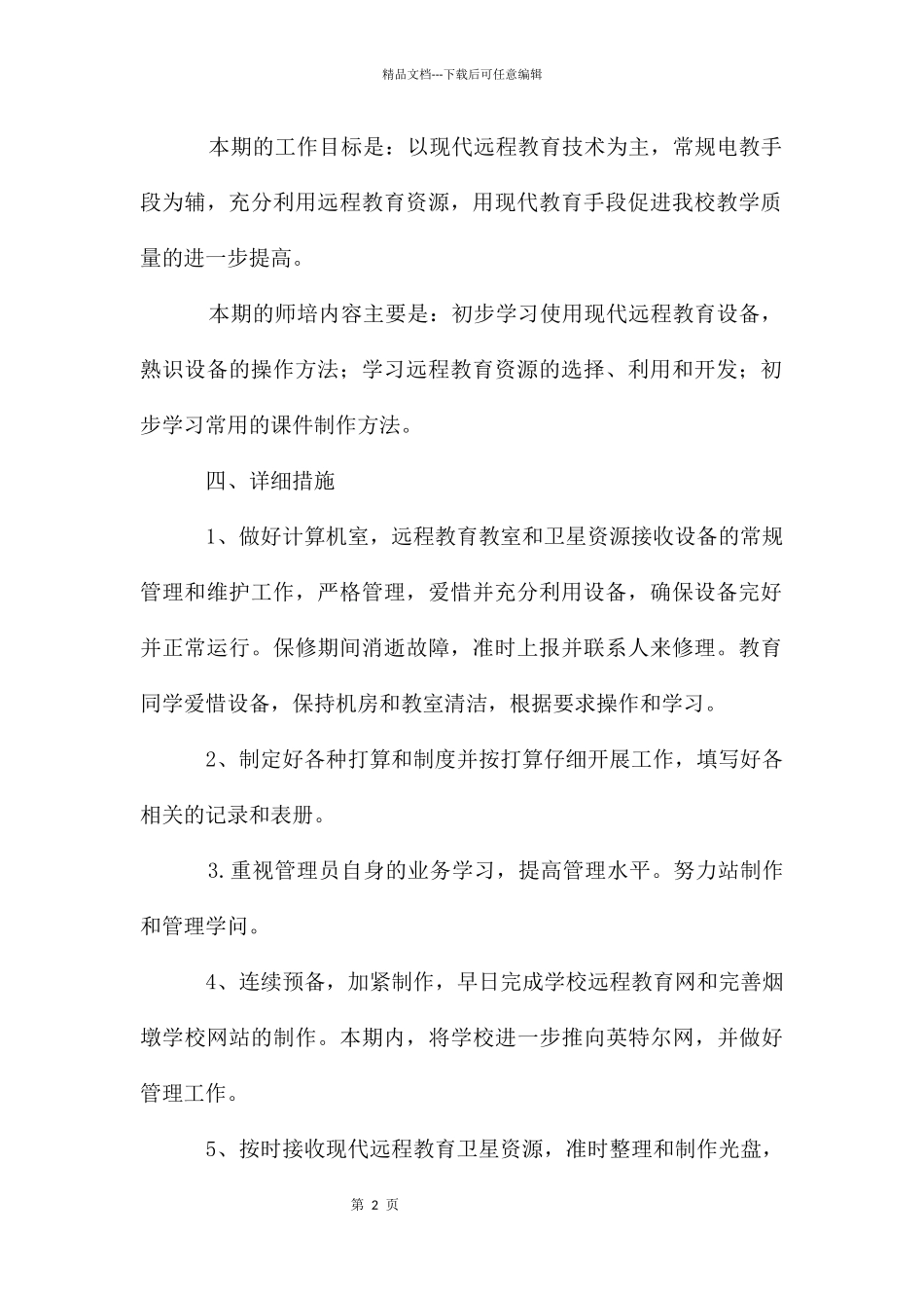 农村远程教育工作计划_第2页