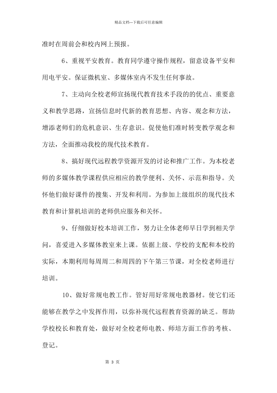 农村远程教育工作计划_第3页