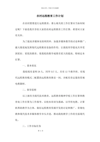 农村远程教育工作计划