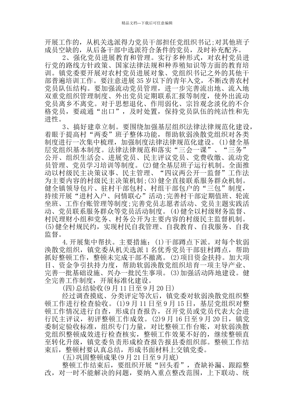 农村软弱涣散党组织专项整顿工作实施方案2篇_第2页