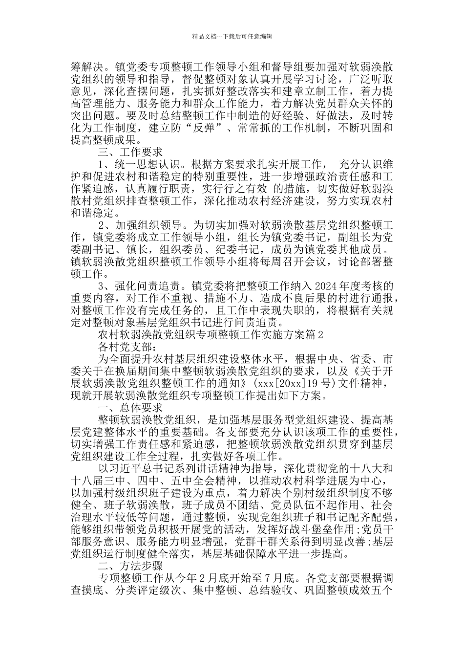 农村软弱涣散党组织专项整顿工作实施方案2篇_第3页