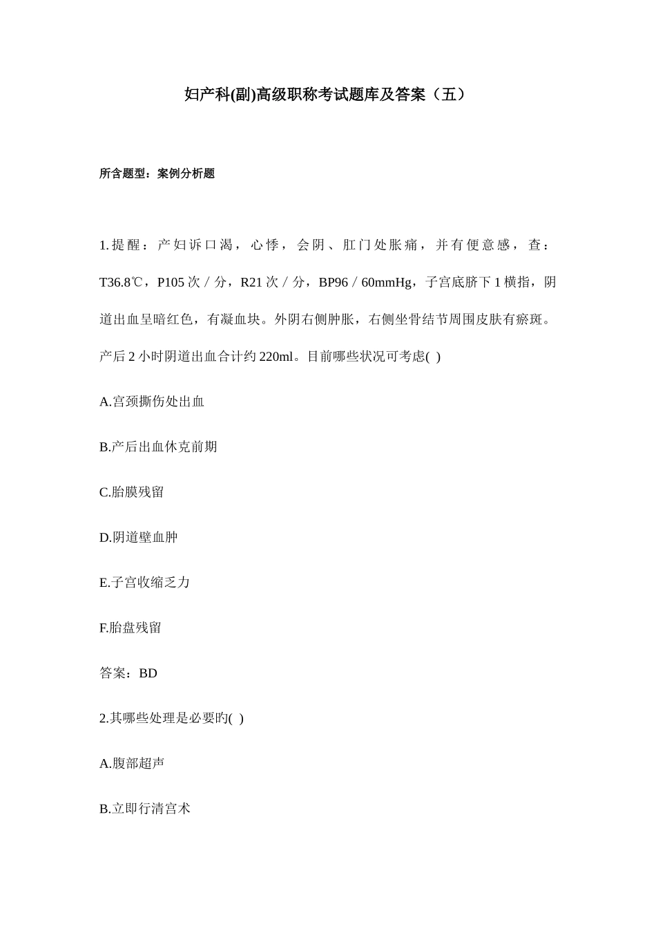 2025年妇产科正副高级职称考试题库及答案_第1页