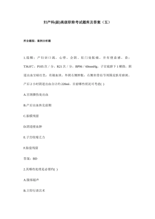 2025年妇产科正副高级职称考试题库及答案
