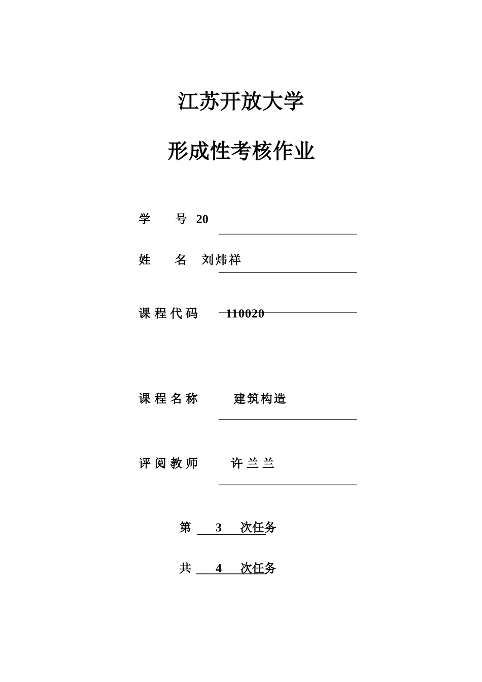 2025年江苏开放大学形成性考核作业建筑结构第三次作业_第1页
