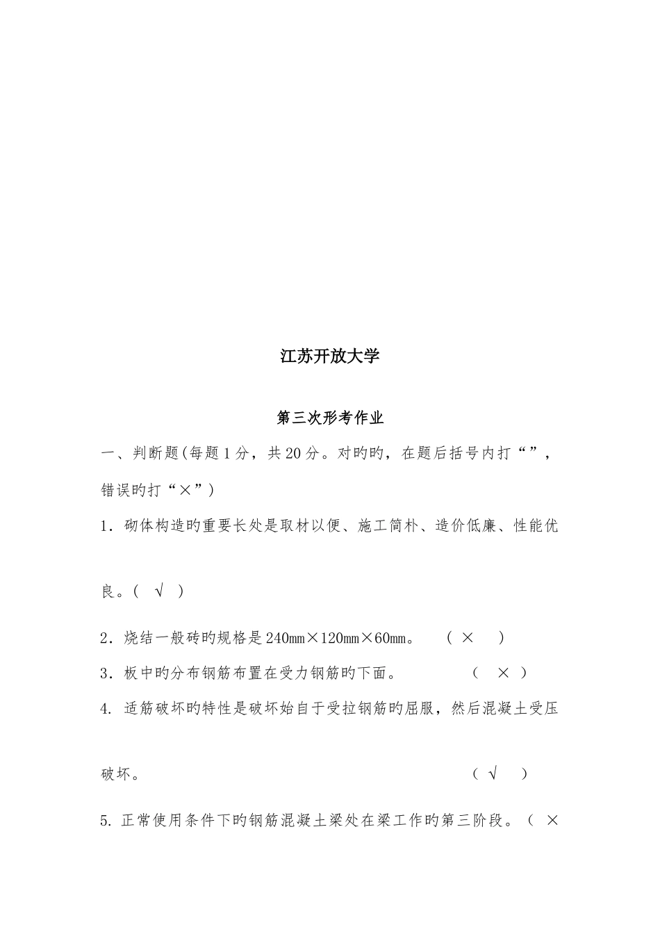 2025年江苏开放大学形成性考核作业建筑结构第三次作业_第2页