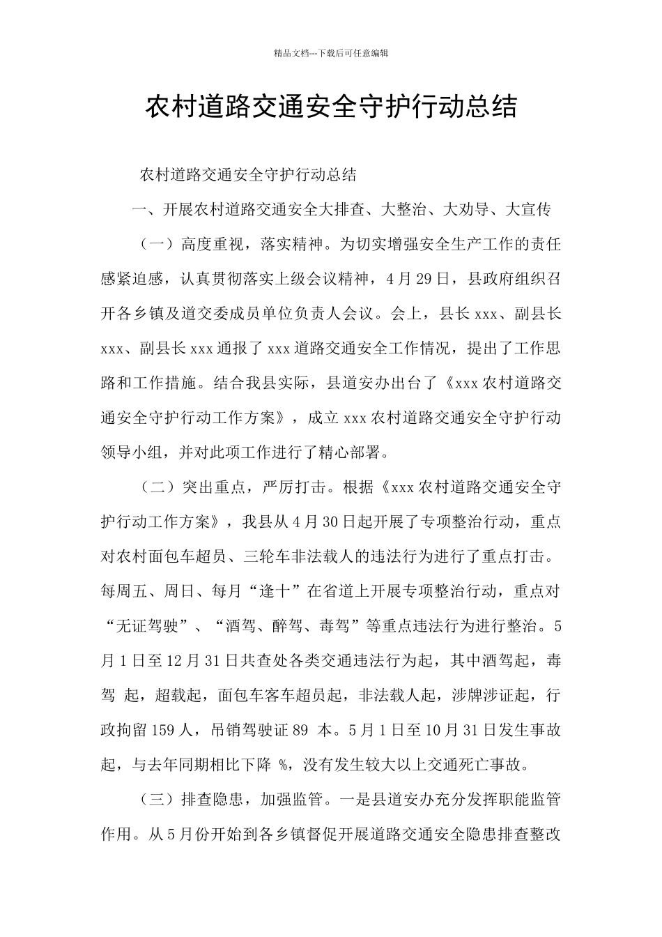 农村道路交通安全守护行动总结_第1页
