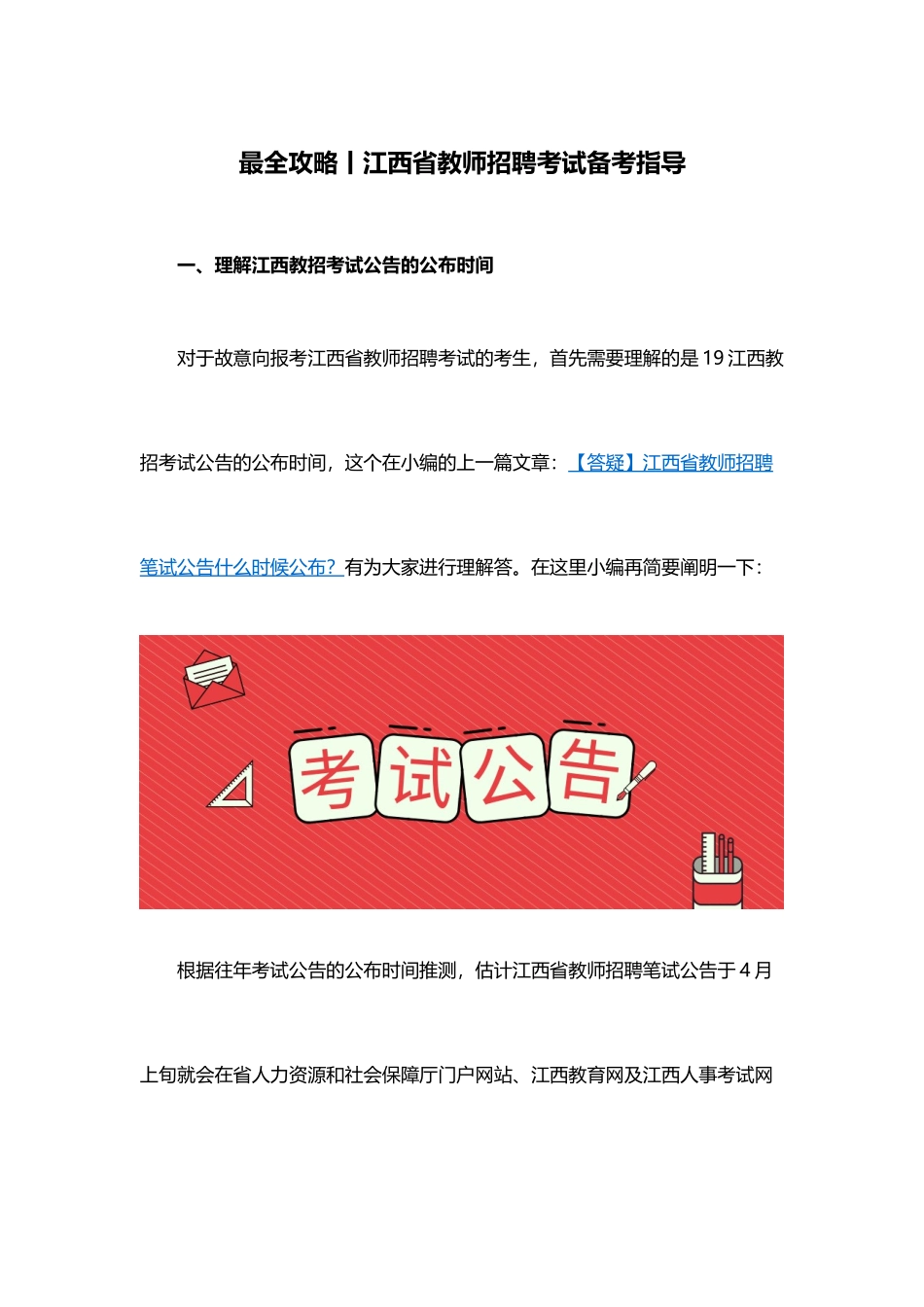 2025年最全攻略江西省教师招聘考试备考指导_第1页