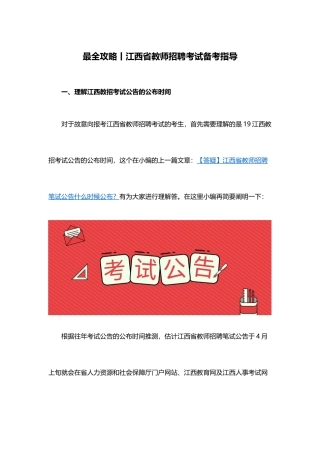 2025年最全攻略江西省教师招聘考试备考指导