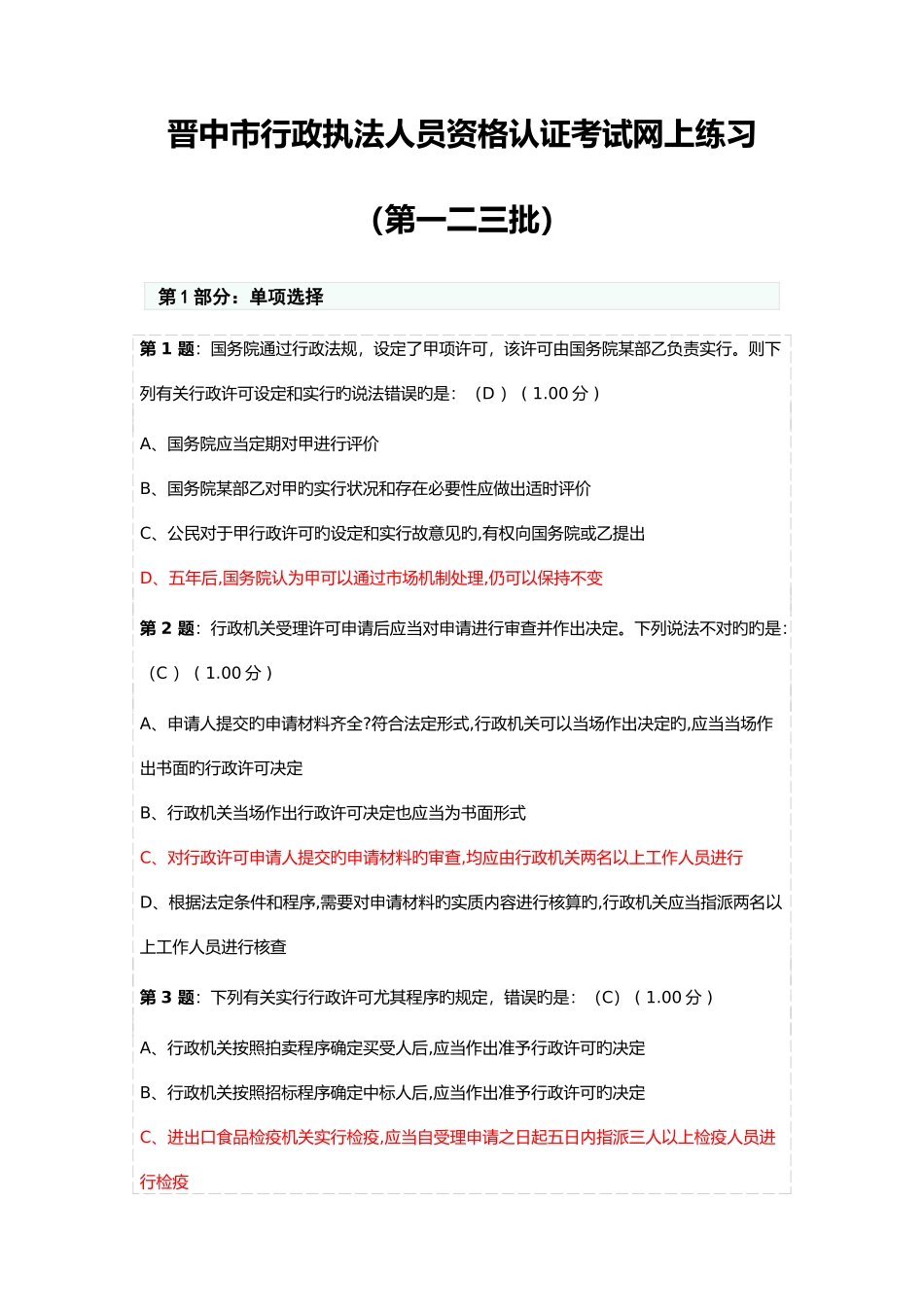 2025年晋中市行政执法人员资格认证考试网上练习_第1页