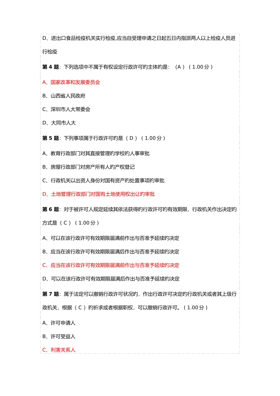 2025年晋中市行政执法人员资格认证考试网上练习_第2页