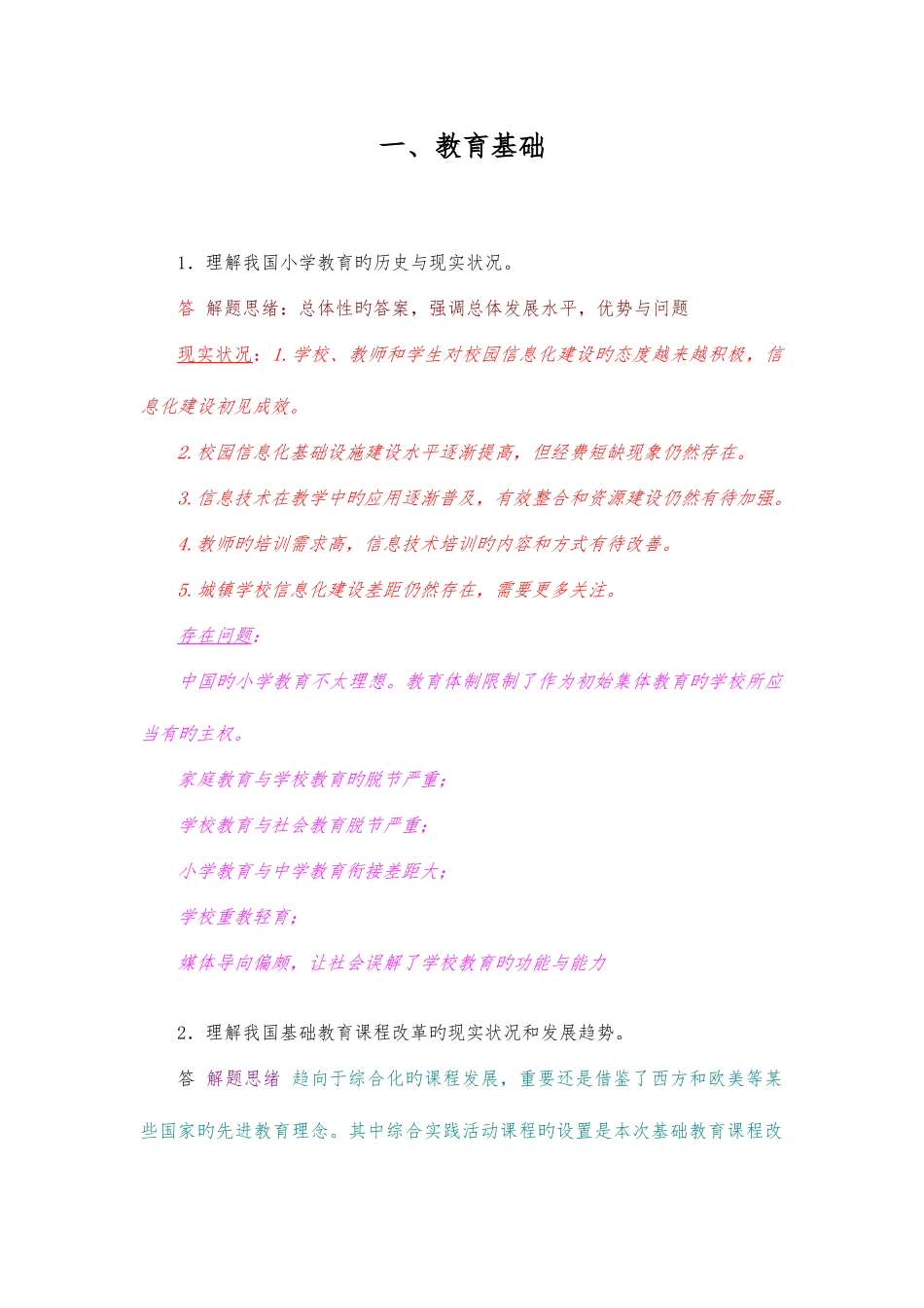 2025年教师资格证考试教育教学知识与能力小学考点详解_第1页