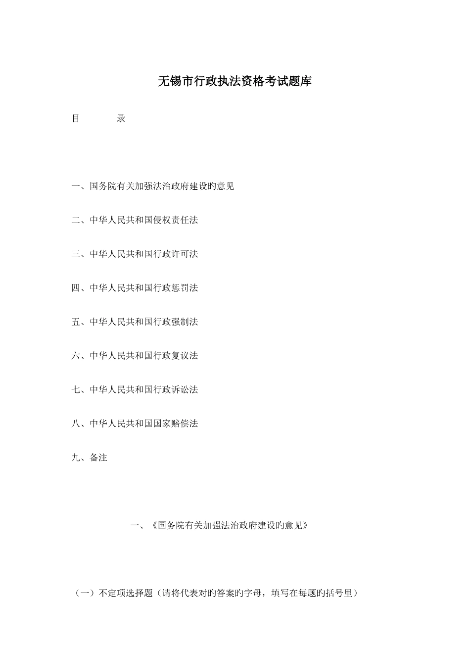 2025年无锡市行政执法资格考试题库_第1页