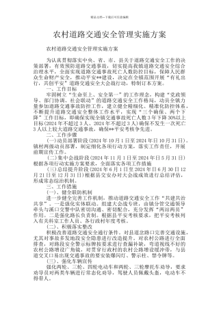 农村道路交通安全管理实施方案