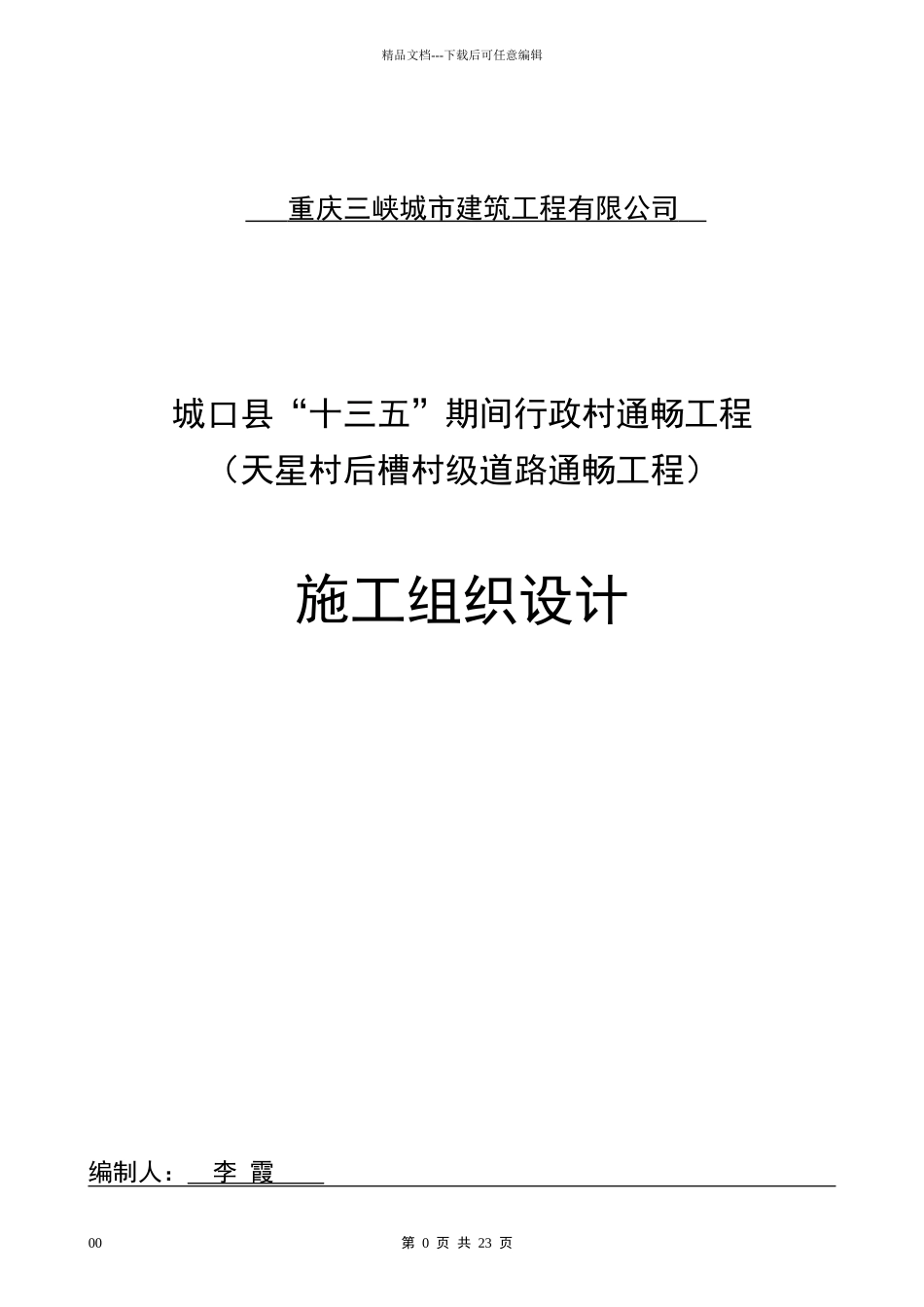 农村道路硬化工程施工组织设计_第1页