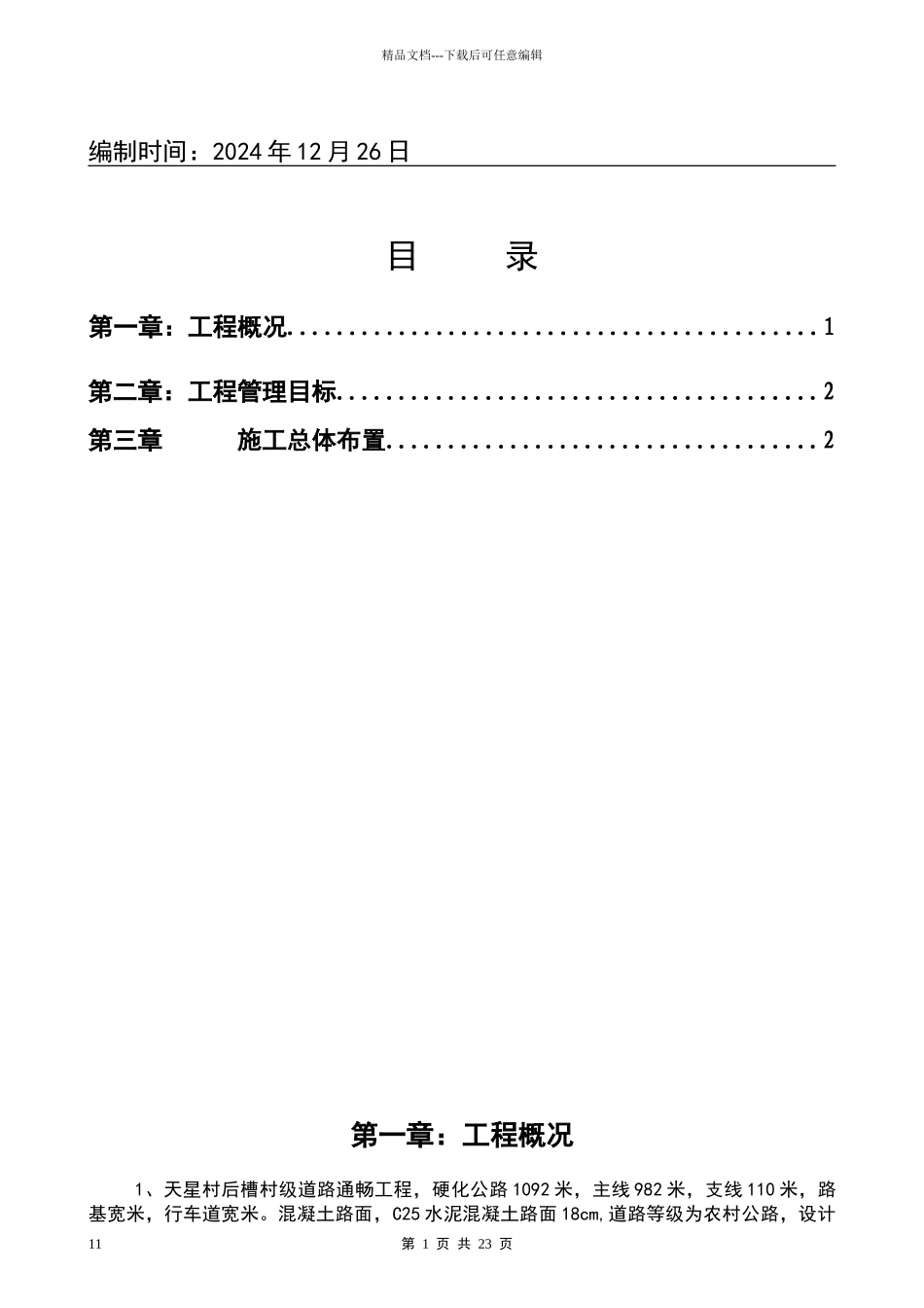 农村道路硬化工程施工组织设计_第2页