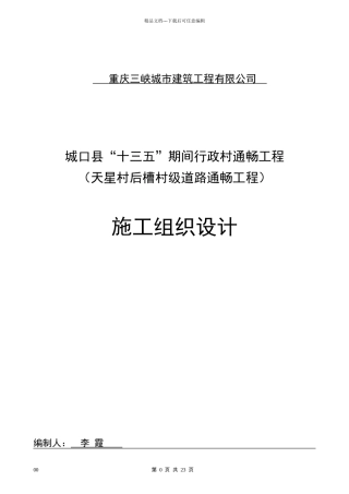 农村道路硬化工程施工组织设计